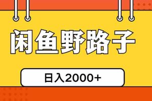 闲鱼野路子引流创业粉，日引50+单日变现四位数