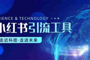 小红书暴力引流教程（附完整工具使用教程）