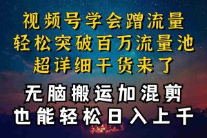 都知道视频号是红利项目，可你为什么赚不到钱，深层揭秘加搬运混剪起号…