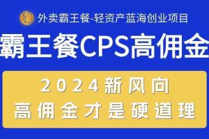 外卖霸王餐 CPS超高佣金，自用省钱，分享赚钱，2024蓝海创业新风向