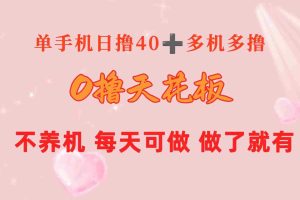 0撸天花板 单手机日收益40+ 2台80+ 单人可操作10台 做了就有 长期稳定