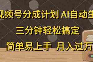 视频号分成计划，AI自动生成，条条爆流，三分钟轻松搞定，简单易上手，…
