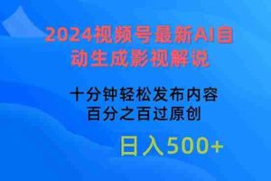 2024视频号最新AI自动生成影视解说，十分钟轻松发布内容，百分之百过原…