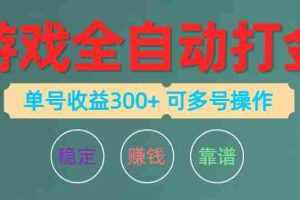 游戏全自动打金，单号收益200左右 可多号操作