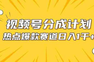 视频号爆款赛道，热点事件混剪，轻松赚取分成收益，日入1000+