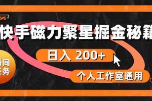 快手磁力聚星掘金秘籍，日入 200+，个人工作室通用