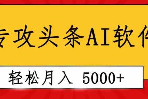 专业成文AI写作软件出现：2分钟搞定原创，轻松月入5000+，小白福利
