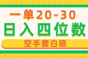 一单利润20-30，日入四位数，空手套白狼，只要做就能赚，简单无套路