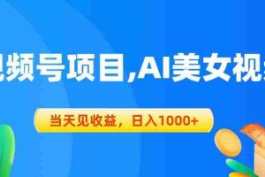 视频号蓝海项目,AI美女视频，当天见收益，日入1000+