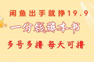 一分钱薅本书 闲鱼出售9.9-19.9不等 多号多撸  新手小白轻松上手