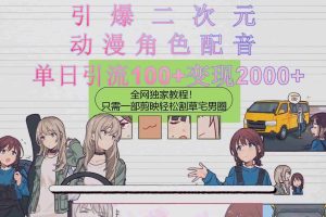 引爆二次元，用动漫角色配音割草宅男圈，只需一个剪映，轻松一天引流10…