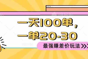 2024 最强赚差价玩法，一天 100 单，一单利润 20-30，只要做就能赚，简…