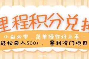 里程积分兑换！无脑操作！暴力引流，流量为王。里程积分兑换机票售卖…