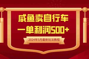 闲鱼卖自行车，一单利润500+，2024年5月最新玩法教程