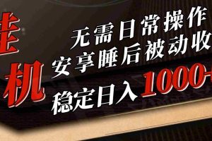 5月挂机新玩法！无需日常操作，睡后被动收入轻松突破1000元，抓紧上车