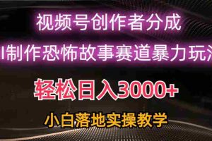 日入3000+，视频号AI恐怖故事赛道暴力玩法，轻松过原创，小白也能轻松上手