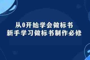 从0开始学会做标书：新手学习做标书制作必修（95节课）