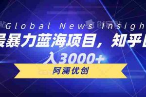 最暴力蓝海项目,知乎日入3000+,可批量扩大