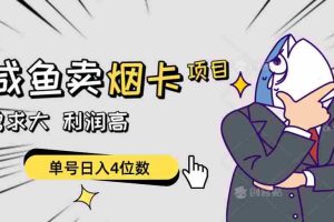 闲鱼卖烟卡项目,需求大,利润高,单号日入4位数,可批量!