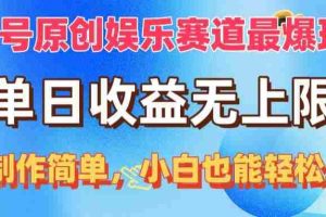 视频号原创娱乐赛道最爆玩法,单日收益无上限,视频制作简单,小白也能…
