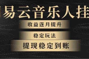 网易云音乐挂机全网最稳定玩法!第一个月收入1400左右,第二个月2000-2…