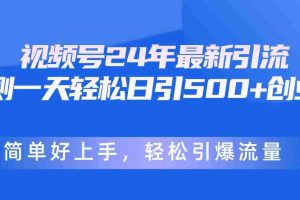 视频号24年最新引流,一天轻松日引500+创业粉,简单好上手,轻松引爆流量