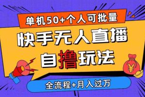 2024最新快手无人直播自撸玩法，单机日入50+，个人也可以批量操作月入过万