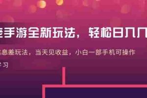 大佬手游全新玩法，轻松日入几张，风口信息差玩法，当天见收益，小白一…