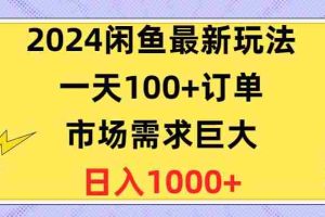 2024闲鱼最新玩法，一天100+订单，市场需求巨大，日入1400+