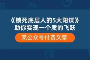 某付费文章《锁死底层人的5大阳谋》助你实现一个质的飞跃
