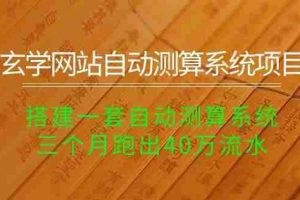 玄学网站自动测算系统项目:搭建一套自动测算系统,三个月跑出40万流水