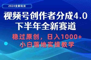视频号创作者分成,下半年全新赛道,稳过原创 日入1000+小白落地实操教学