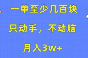 一单至少几百块,只动手不动脑,月入3w+。看完就能上手,保姆级教程