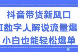 抖音带货新风口，AI数字人解说，流量爆炸，小白也能轻松爆单