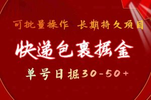 快递包裹掘金 单号日掘30-50+ 可批量放大 长久持续项目