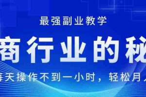 电商行业的秘密，新手每天操作不到一小时，月入过万轻轻松松，最强副业…