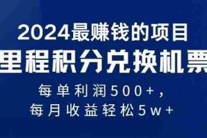 2024暴利项目每单利润500+，无脑操作，十几分钟可操作一单，每天可批量…