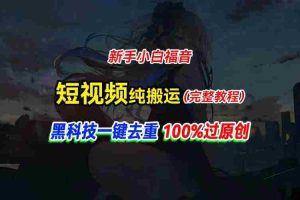 中视频计划纯搬运，黑科技一键去重过原创，新手小白福音，轻松日入大几百