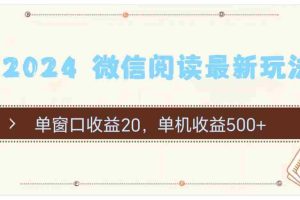 2024 微信阅读最新玩法：单窗口收益20，单机收益500+