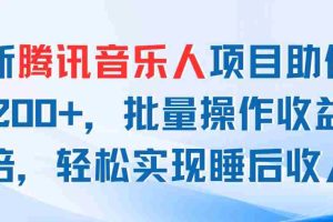 最新腾讯音乐人项目助你日入200+，批量操作收益翻倍，轻松实现睡后收入