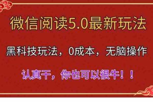 微信阅读最新5.0版本，黑科技玩法，完全解放双手，多窗口日入500＋