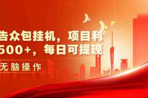 最新广告众包挂机，项目利润日入500+，每日可提现