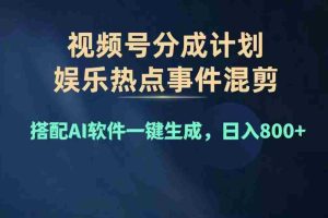 （11760期）2024年度视频号赚钱大赛道，单日变现1000+，多劳多得，复制粘贴100%过…