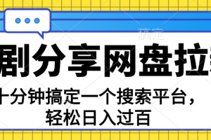 （11611期）分享短剧网盘拉新，十分钟搞定一个搜索平台，轻松日入过百