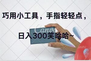(11786期)巧用小工具,每天动动手,轻松日入300+