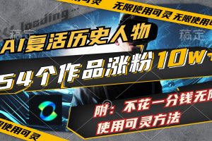 (11897期)AI复活历史人物,54个作品涨粉10w,附:不花1分钱无限使用可灵方法