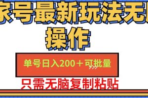 (11909期)百家号 单号一天收益200+,目前红利期,无脑操作最适合小白