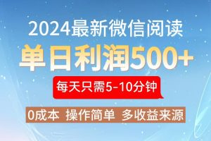 （13007期）2024年最新微信阅读玩法 0成本 单日利润500+ 有手就行