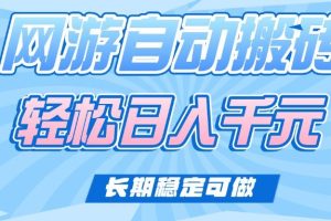 （14431期）老款网游自动搬砖，轻松日入1000+，长期稳定可做