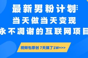 （14473期）最新男粉计划6.0玩法，永不凋谢的互联网项目 当天做当天变现，视频包原…